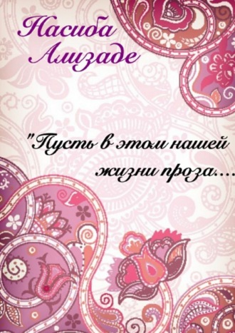 Насиба Александровна Ализаде. Пусть в этом нашей жизни проза…