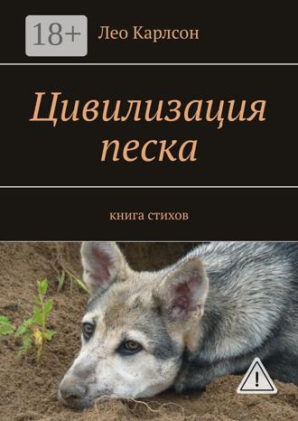 Лео Карлсон. Цивилизация песка. книга стихов