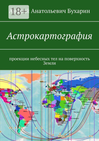 Обложка книги «Астрокартография. Проекции небесных тел на поверхность Земли»