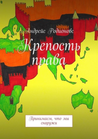 Обложка книги «Крепость права»
