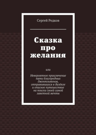 Обложка книги «Сказка про желания»