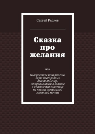 Сергей Редков. Сказка про желания