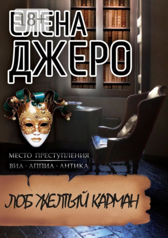 Обложка книги «Лоб Желтый Карман. Место преступления: виа Аппиа Антика»