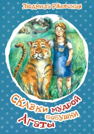 Обложка книги «Сказки мудрой бабушки Агаты»