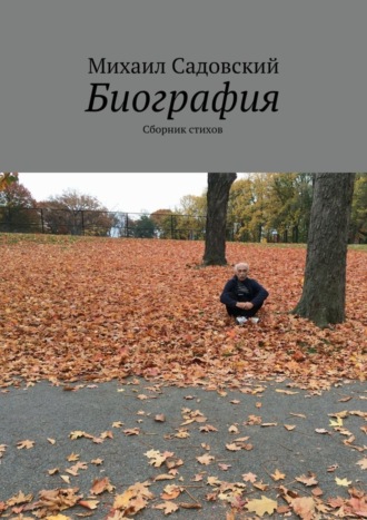 Обложка книги «Биография. Сборник стихов»