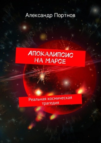 Обложка книги «Апокалипсис на Марсе. Реальная космическая трагедия»