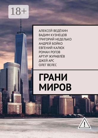 . Грани миров