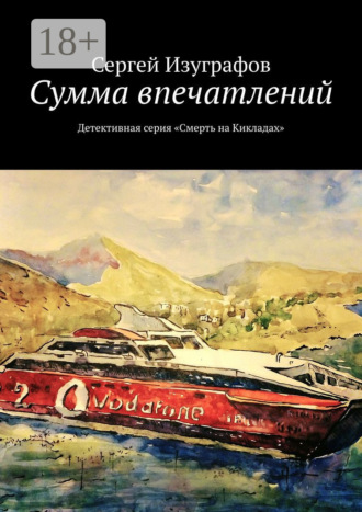 Обложка книги «Сумма впечатлений. Детективная серия «Смерть на Кикладах»»