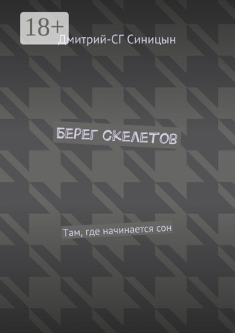 Обложка книги «Берег скелетов. Там, где начинается сон»