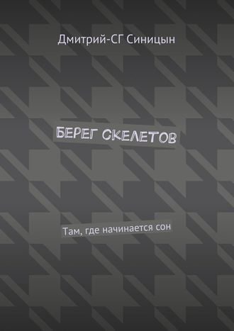 Дмитрий-СГ Синицын. Берег скелетов. Там, где начинается сон