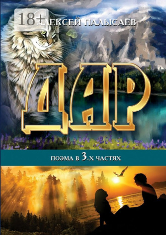 Обложка книги «Дар. поэма в трёх частях»