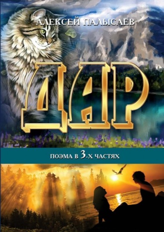 Алексей Валерьевич Палысаев. Дар