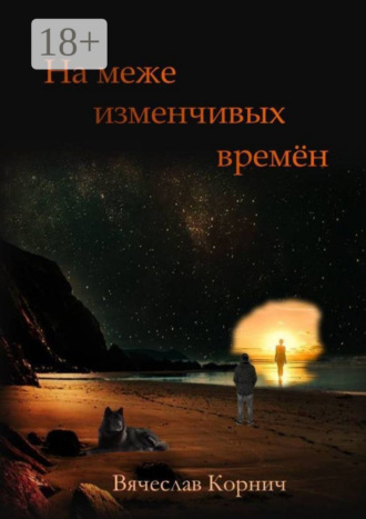 Обложка книги «На меже изменчивых времён»