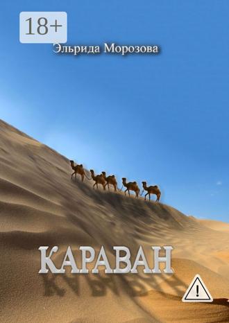 . Караван