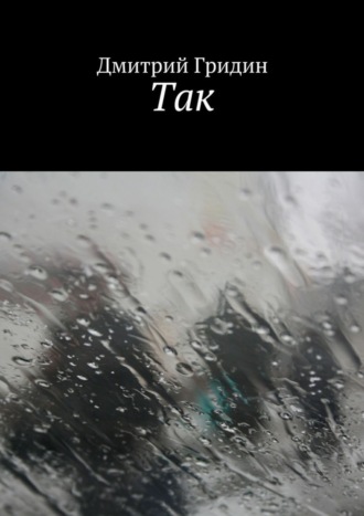 Обложка книги «Так»