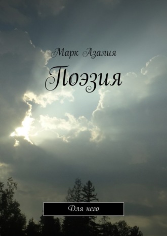 Обложка книги «Поэзия. Для него»