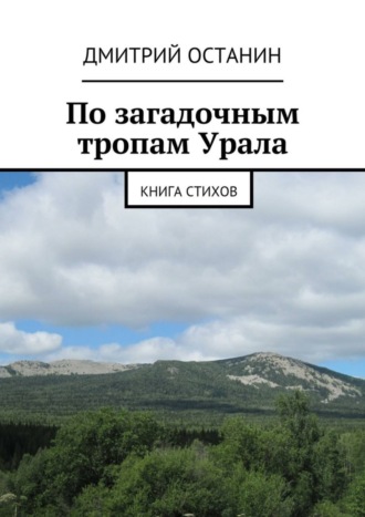 Дмитрий Борисович Останин. По загадочным тропам Урала