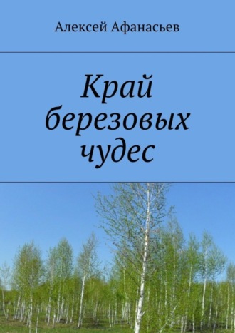 Алексей Афанасьев. Край березовых чудес