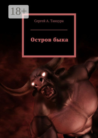 Обложка книги «Остров быка»