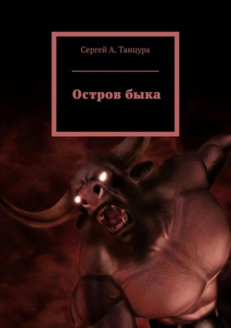 Сергей А. Танцура. Остров быка