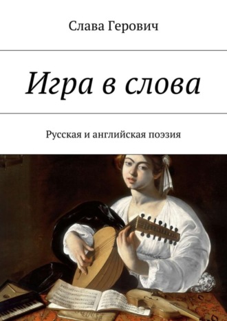 Слава Герович. Игра в слова. Русская и английская поэзия