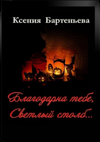 Ксения Бартеньева. Благодарна тебе, Светлый столб…