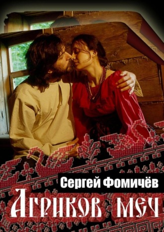 Обложка книги «Агриков меч»