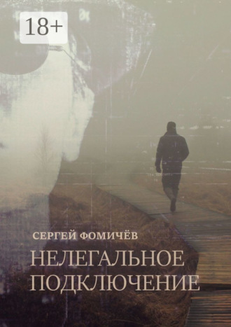 Обложка книги «Нелегальное Подключение»