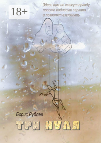 Обложка книги «Три нуля»