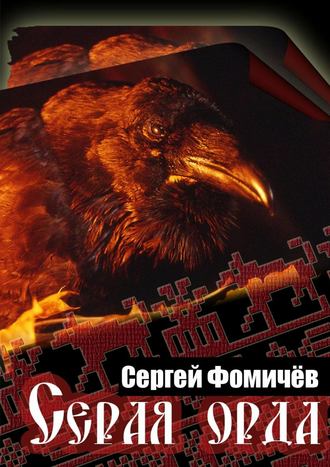 Обложка книги «Серая орда»
