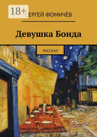 Обложка книги «Девушка Бонда. рассказ»
