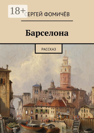 Обложка книги «Барселона. рассказ»