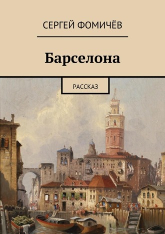 Сергей Фомичёв. Барселона