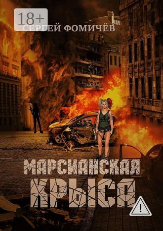 Обложка книги «Марсианская крыса»