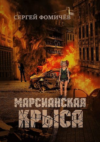 Сергей Фомичёв. Марсианская крыса