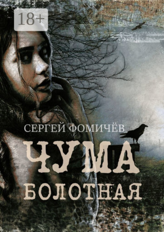 Обложка книги «Чума болотная. рассказ»