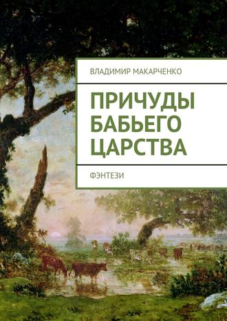 Обложка книги «Причуды бабьего царства. фэнтези»