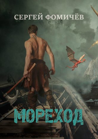 Сергей Фомичёв. Мореход. Короткий рассказ