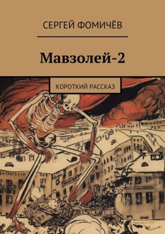 Обложка книги «Мавзолей-2»