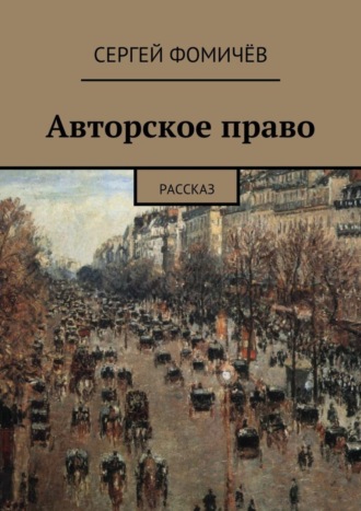 Сергей Фомичёв. Авторское право