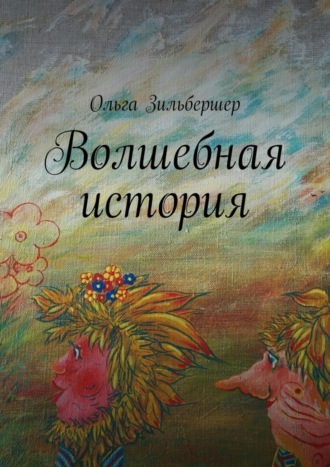 Обложка книги «Волшебная история. сказки, басни и стихи»