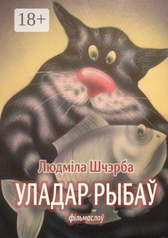 Обложка книги «Уладар рыбаў. фільмаслоў»