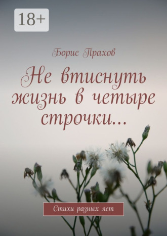 Обложка книги «Не втиснуть жизнь в четыре строчки… Стихи разных лет»