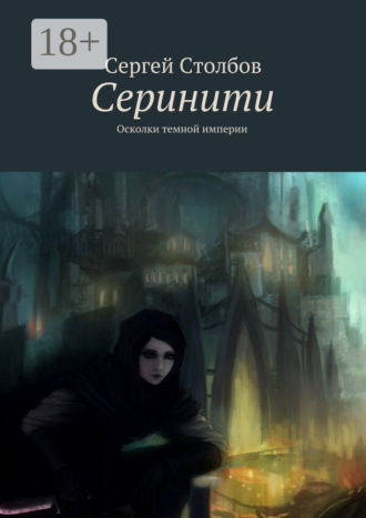 Обложка книги «Серинити. Осколки темной империи»