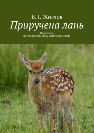 Обложка книги «Приручена лань. Переклала на українську мову Неплюєва Олена»