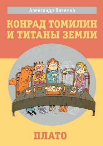 Александр Вяземка. «Конрад Томилин и титаны Земли» «Плато»