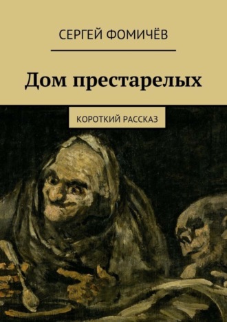 Обложка книги «Дом престарелых»
