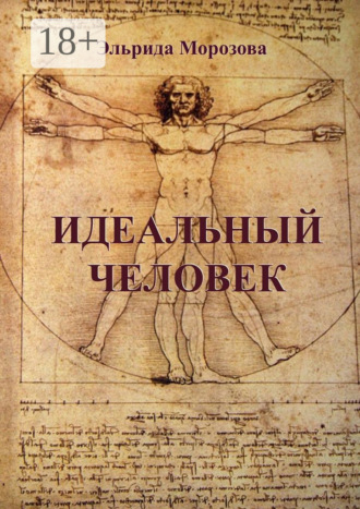 Обложка книги «Идеальный человек»