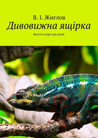 Обложка книги «Дивовижна ящірка. Веселі історії для дітей»