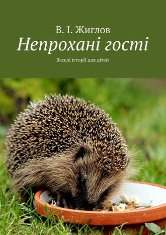 Обложка книги «Непроханi гостi. Переклала на українську мову Неплюєва Олена»